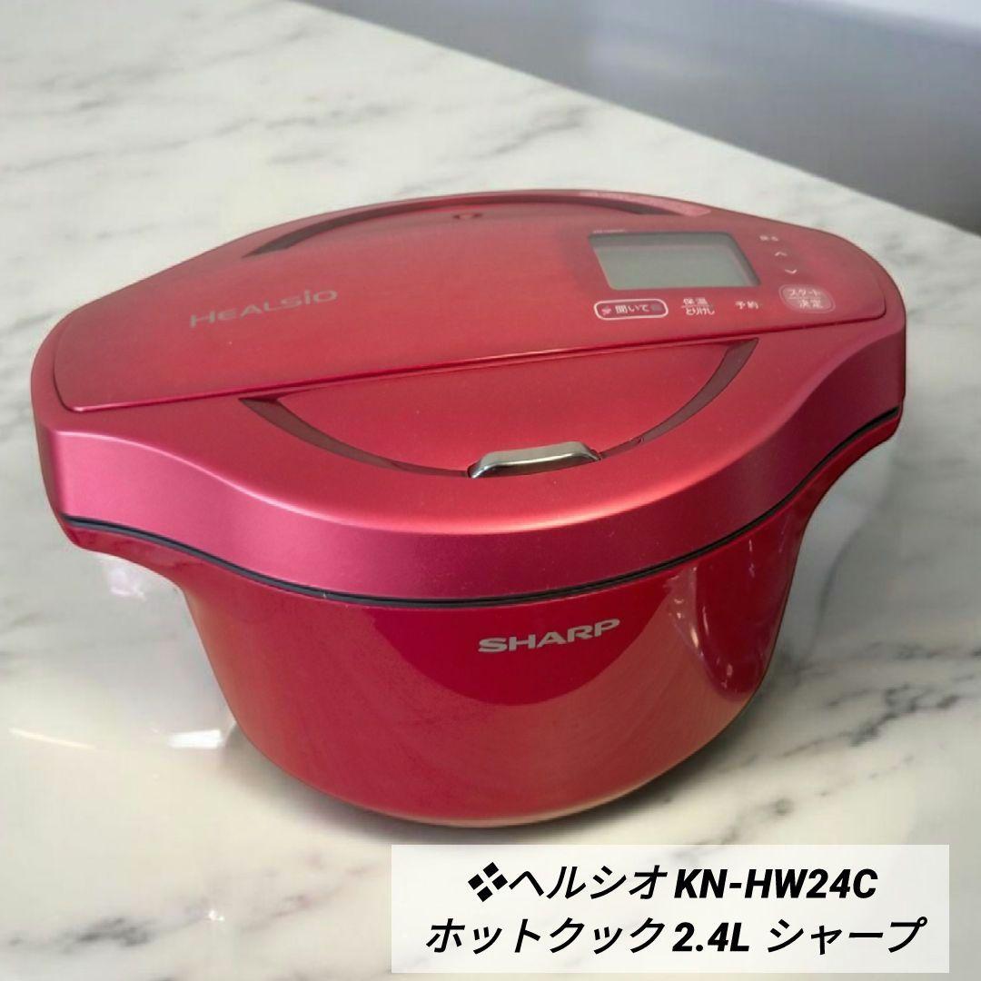 ❖ヘルシオ KN-HW24C ホットクック 2.4L シャープ
