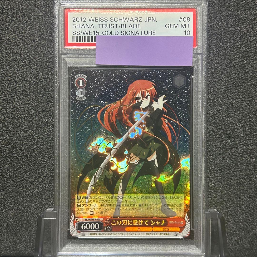 ヴァイスシュヴァルツ/ PSA10 この刃に懸けて シャナ R