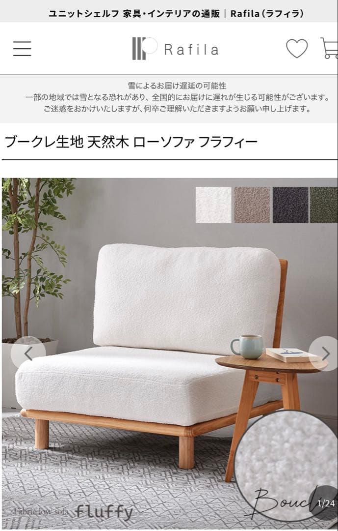 ブークレ生地天然木ローソファフラフィー　週末セール