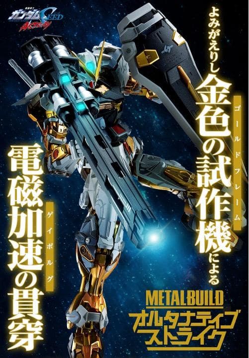 LBUILDガンダムアストレイゴールドフレームオルタナティブストライク