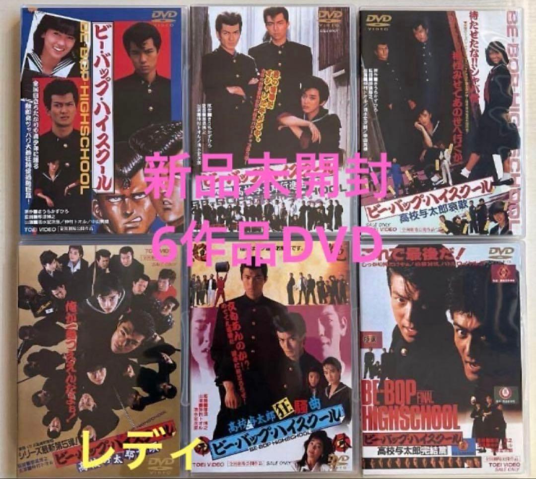 新品未開封ビーバップハイスクールDVD 全6作