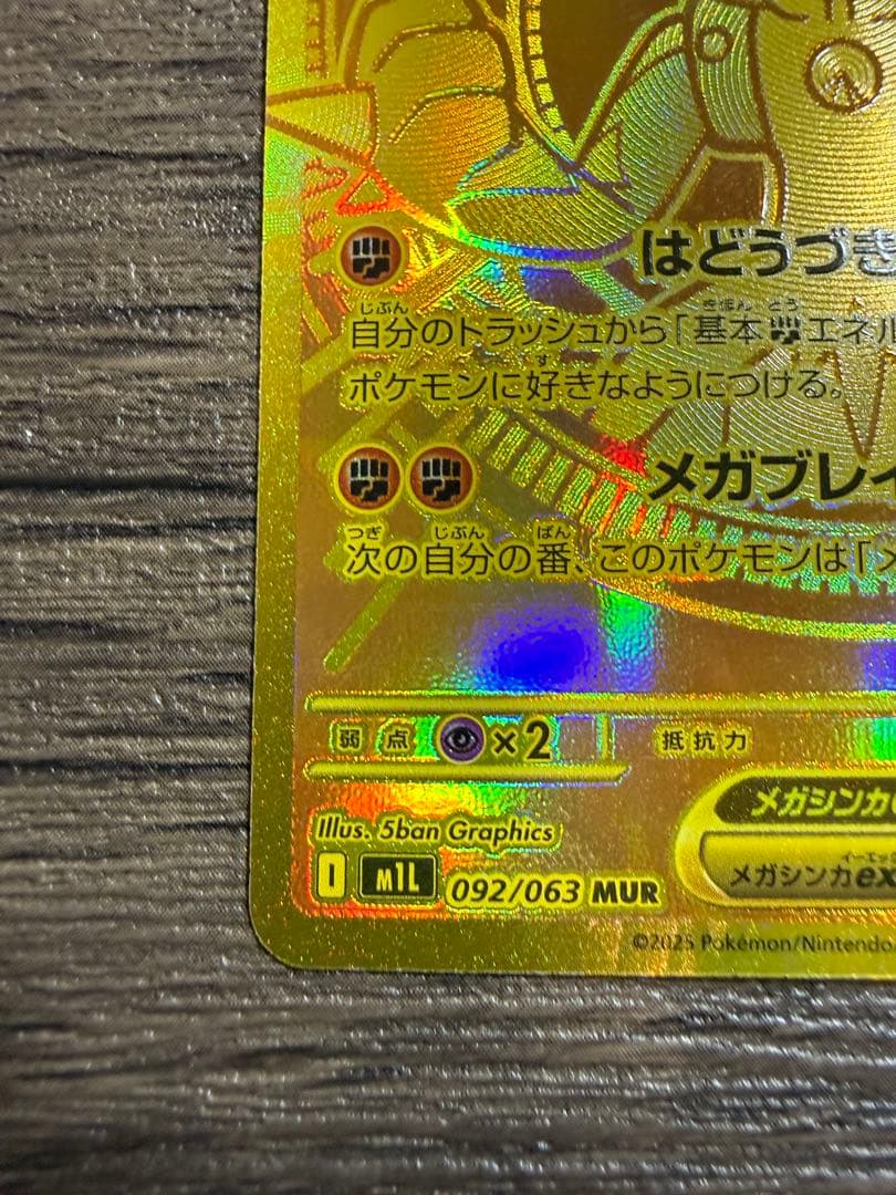 メガルカリオex MUR ポケモンカードゲーム LUCARIO