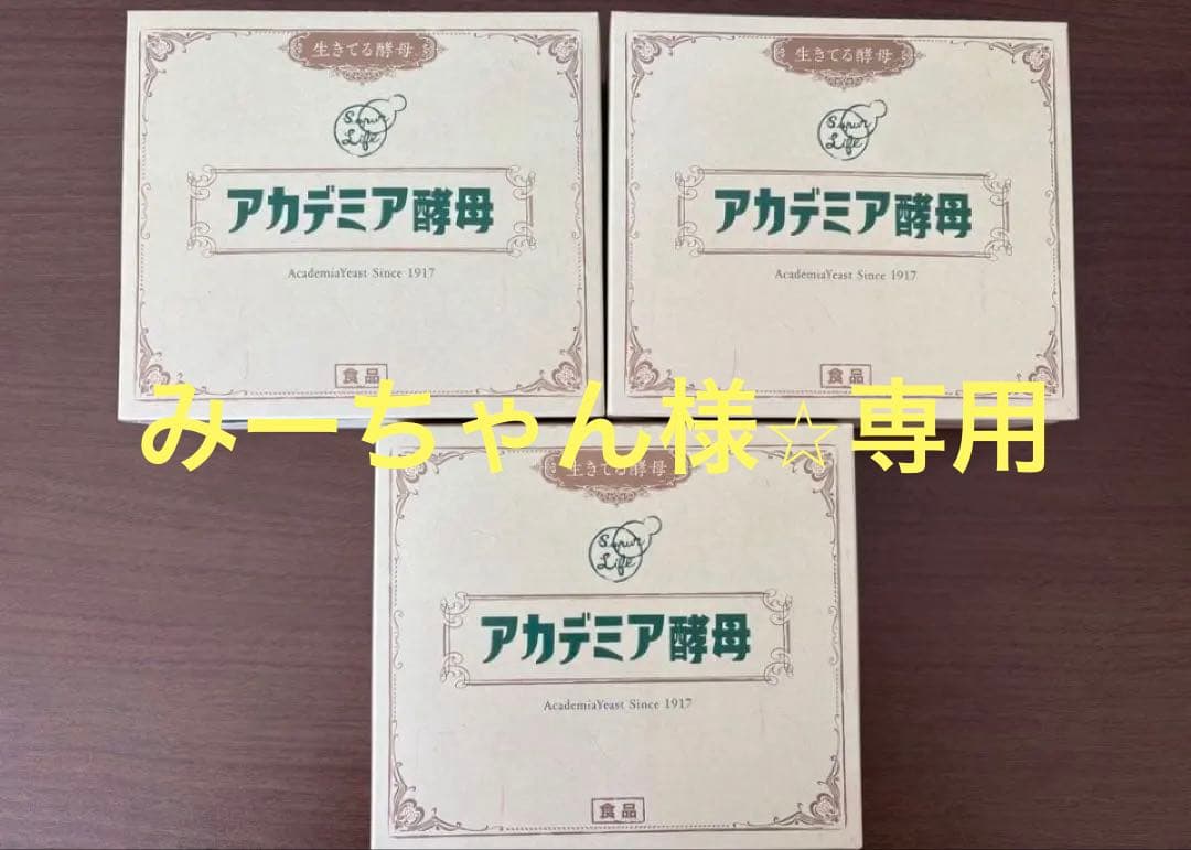 みーちゃんアカデミア酵母 【3箱セット】計180包