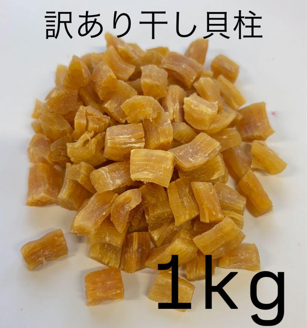 早い者勝ち！訳あり帆立干し貝柱1kg 割れ、赤玉混在　北海道産