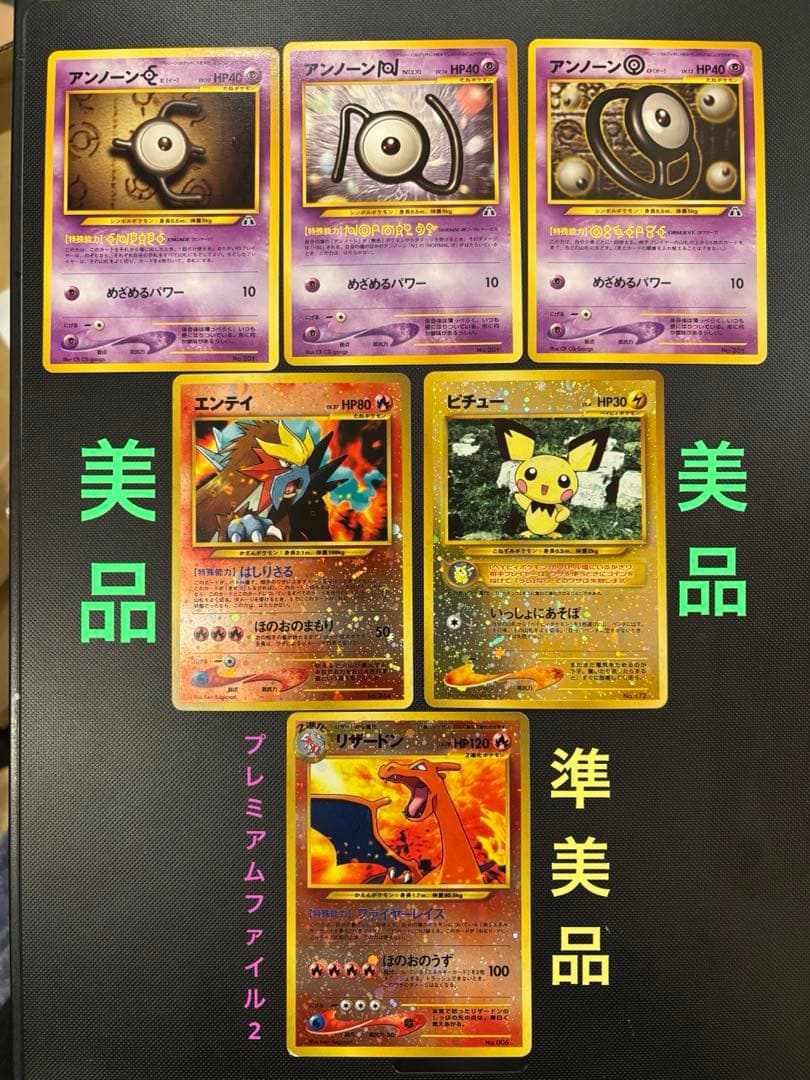 旧裏　美品・準美品　リザードン　エンテイ　ピチュー　プレミアムファイル2