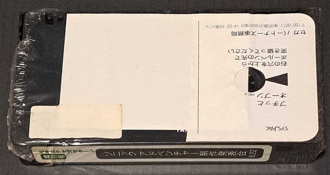 DC ソニックアドベンチャー 制作発表会　VHSビデオ　非売品　レア