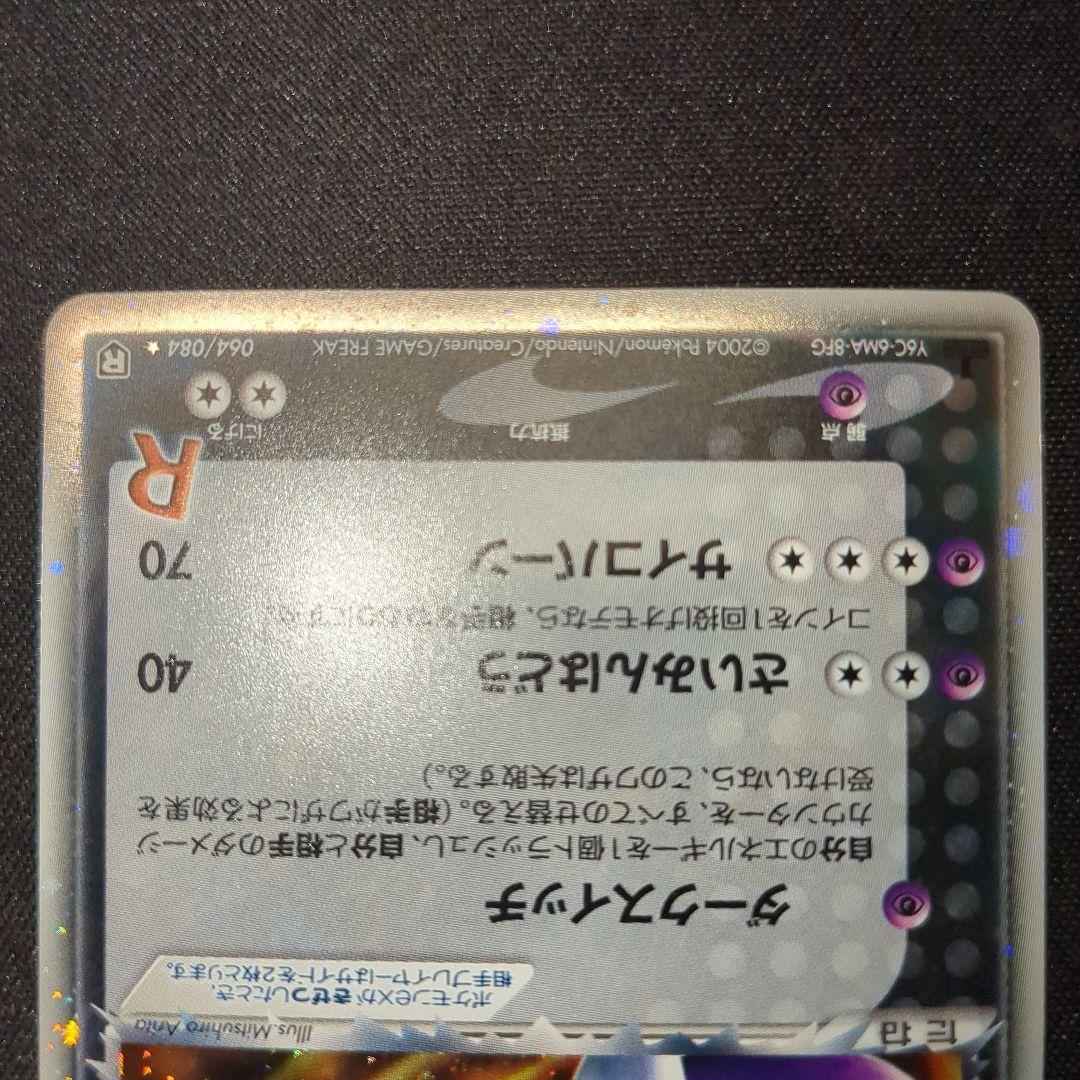 R団のミュウツーex 064/084 2004 R団 2004 1ED