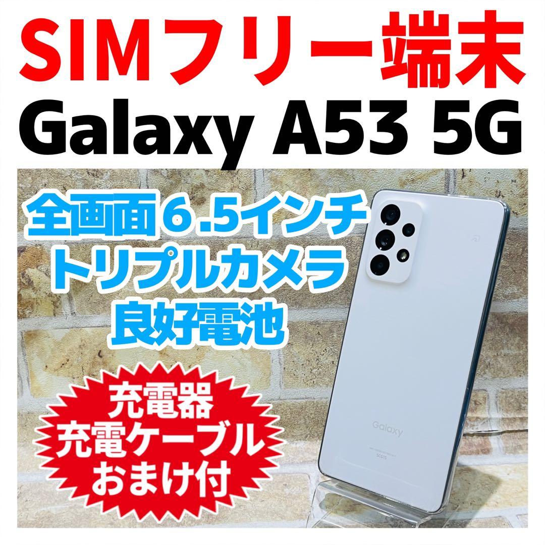 SIMフリー Galaxy A53 5G 128GB オーサムホワイト 電池良好