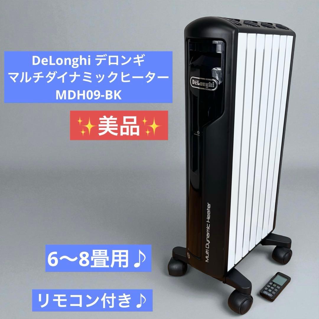 【美品】デロンギ マルチダイナミックヒーター　MDH09-BK リモコン付き