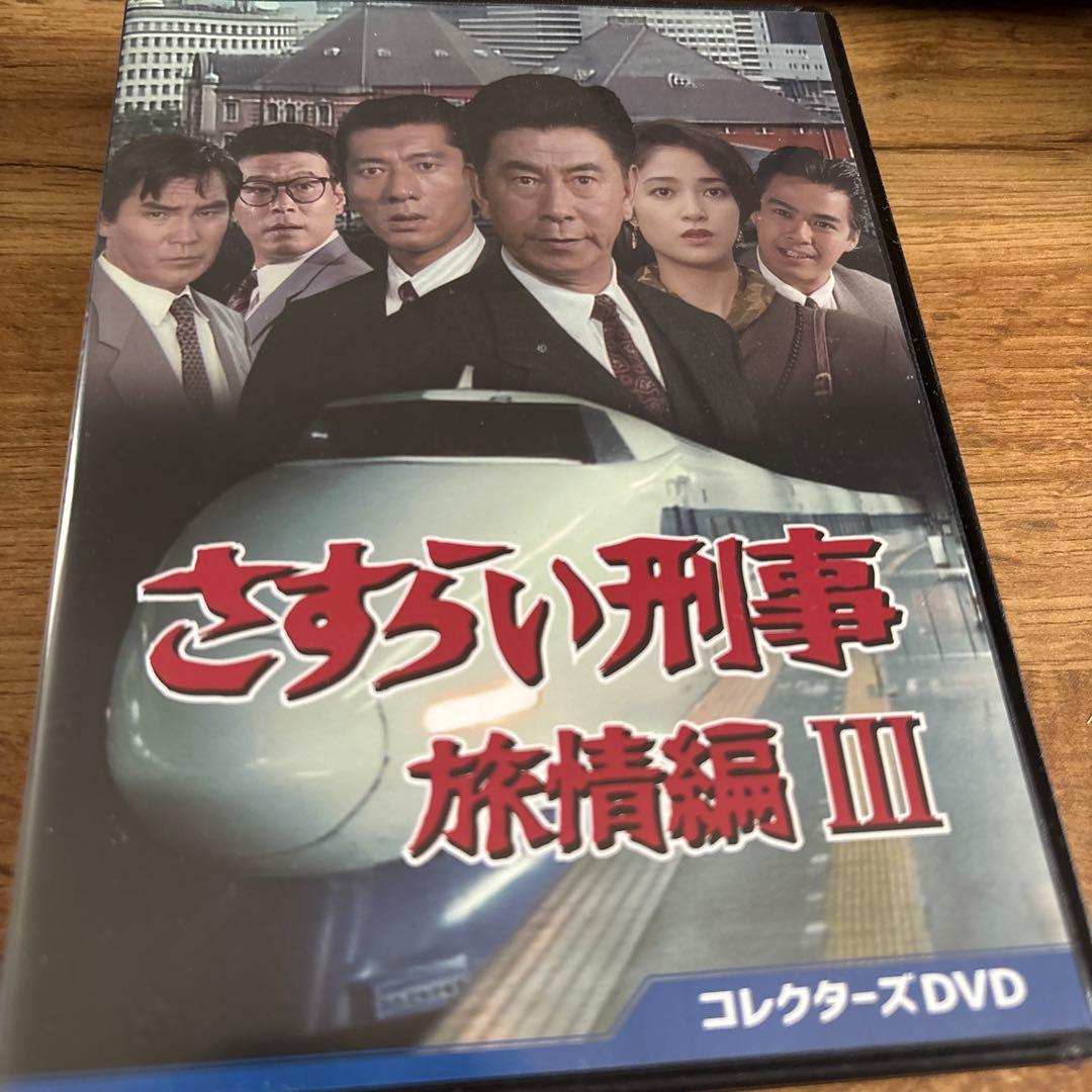 さすらい刑事旅情編Ⅲ コレクターズDVD〈5枚組〉