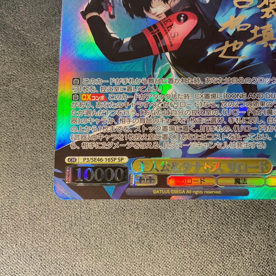 ヴァイスシュヴァルツ　ペルソナ3リロード　主人公&タナトス SP　サイン　P3R