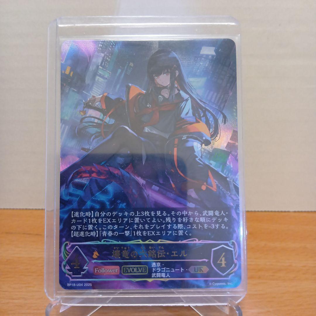 壊竜の六銘伝・エル UR シャドウバースエボルヴ