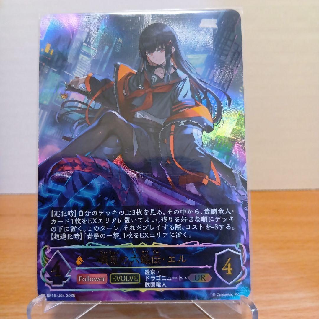 壊竜の六銘伝・エル UR シャドウバースエボルヴ