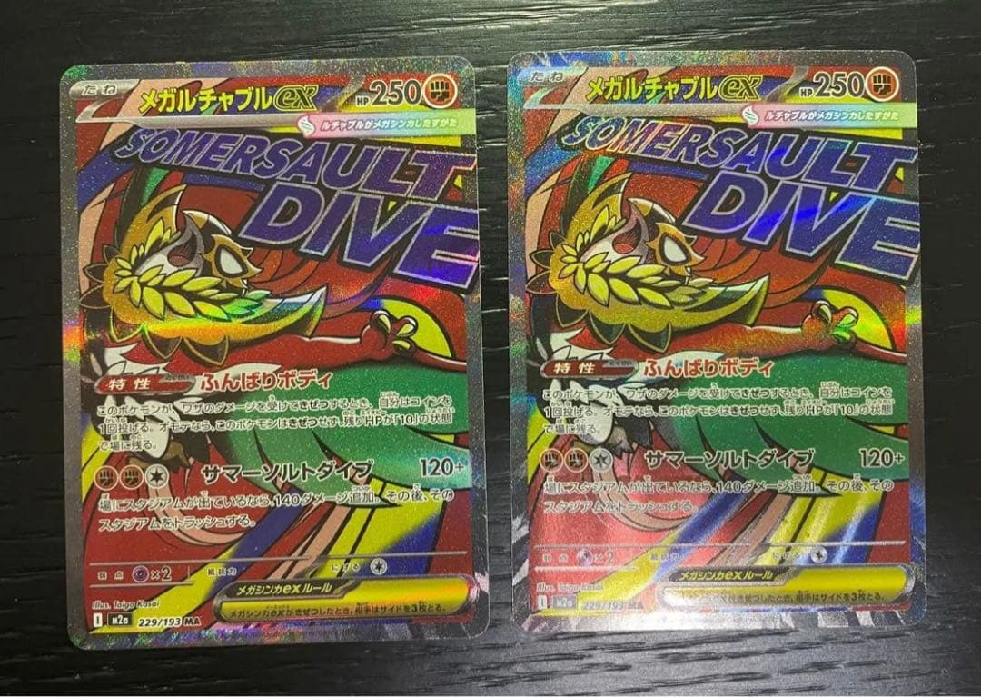 中国語エラーカード　メガルチャブルex MA [M2a 229/193] 2枚