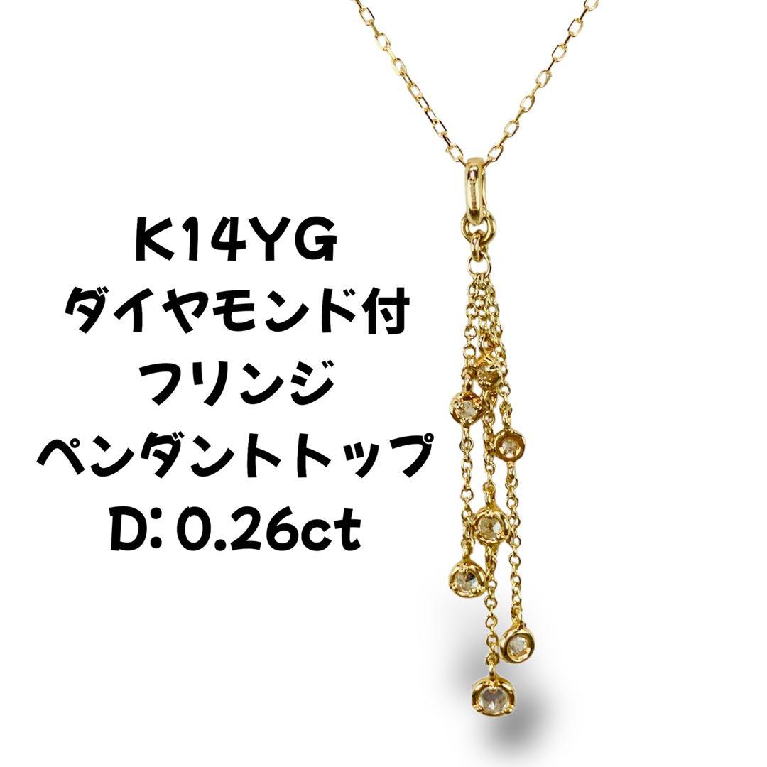 K14YG ダイヤモンド付 フリンジ ペンダントトップD:0.26ct