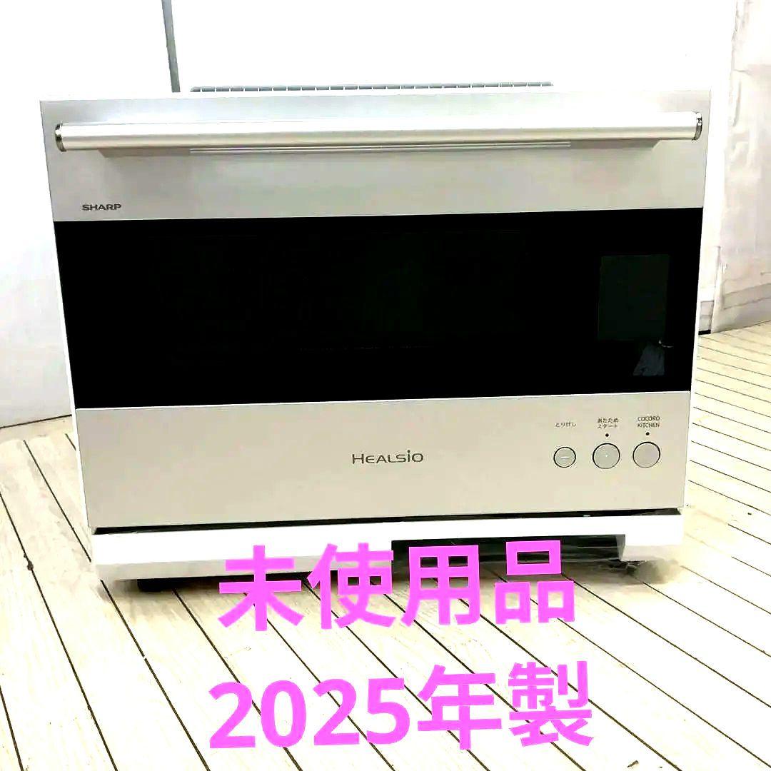 2025年製 未使用 シャープ ウォーターオーブン ヘルシオ AX-LSX3C