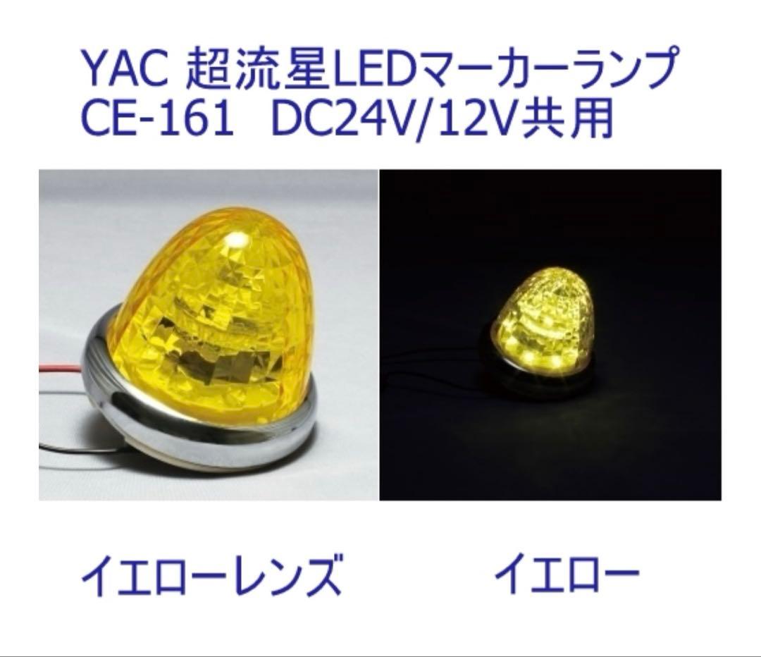 タカオさん専用 槌屋ヤック　超流星マーカー12.24Ｖ兼用　イエロー　１０個