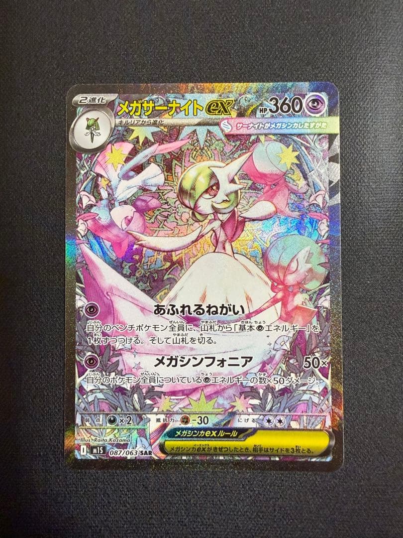 メガサーナイトex SAR 087/063 メガシンフォニア
