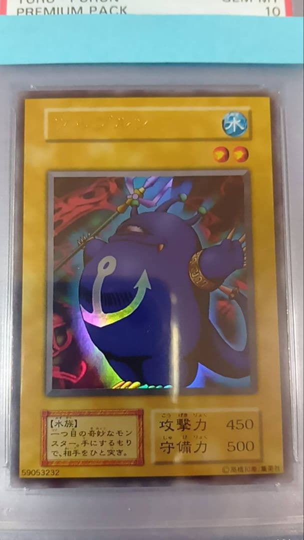 PSA10　遊戯王　ツルプルン（初期）