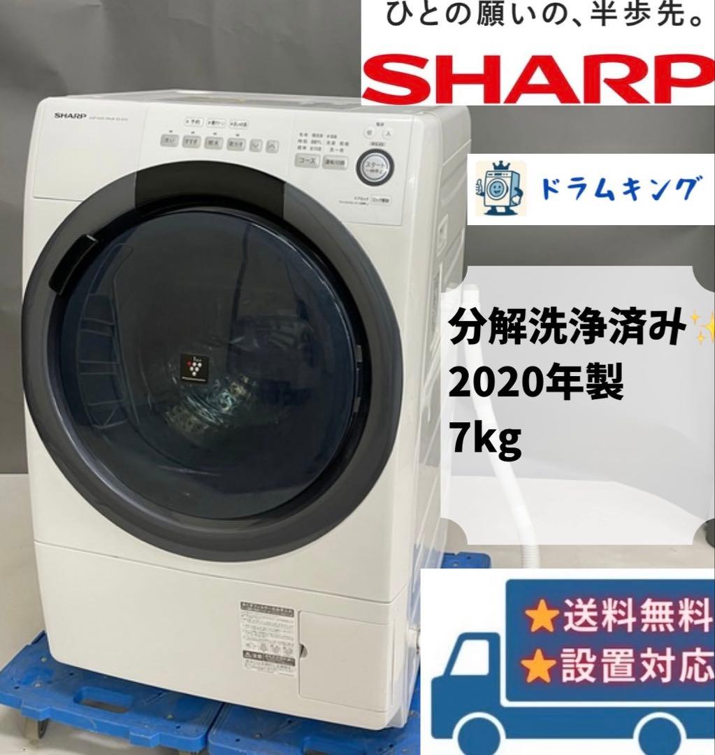 分解洗浄済　ドラム式洗濯機 7Kg シャープ ES-S7D-WR 2020