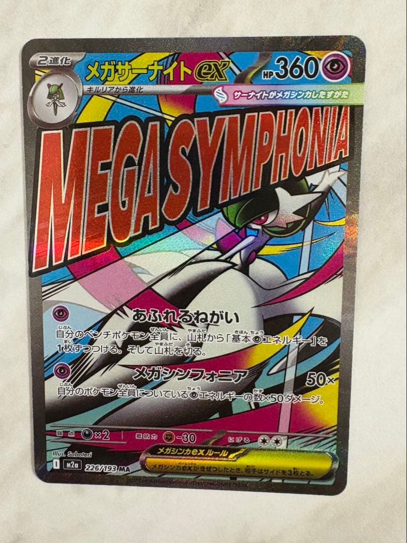 ポケモンカード　ポケカ　メガサーナイトexMAエラー