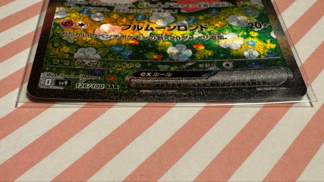 s*o様 リーリエのピッピex SAR SV9 バトルパートナーズ 126/10