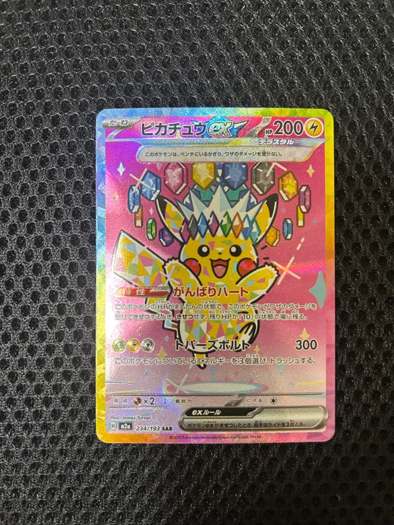 ピカチュウex　SAR ポケカ