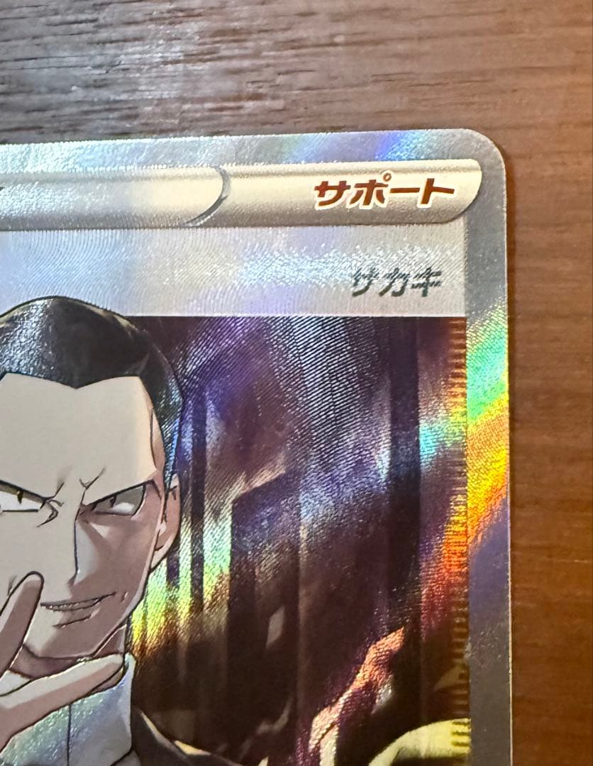 ボスの司令 サカキ SR