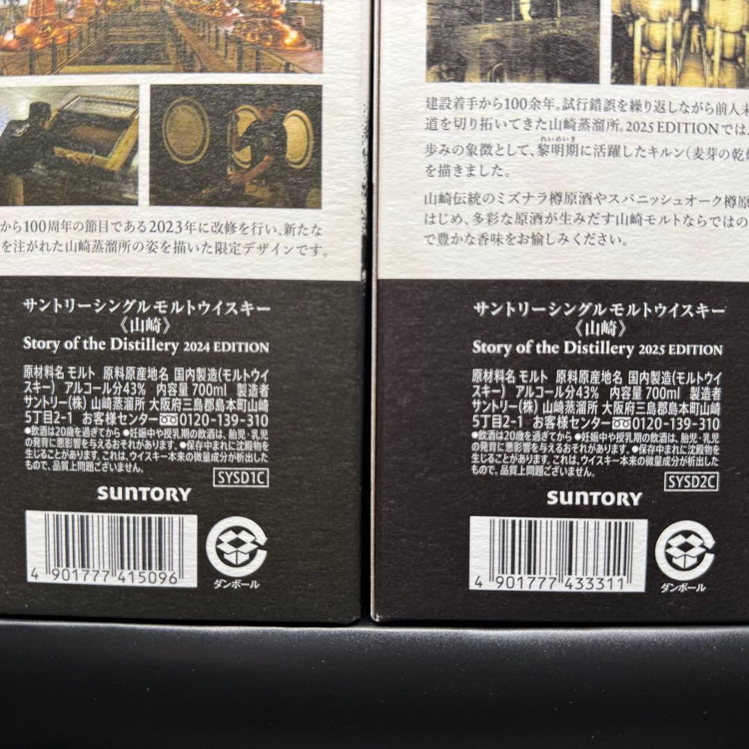 サントリー　山崎　2024　2025 2本セット　シングルモルト　ウイスキー