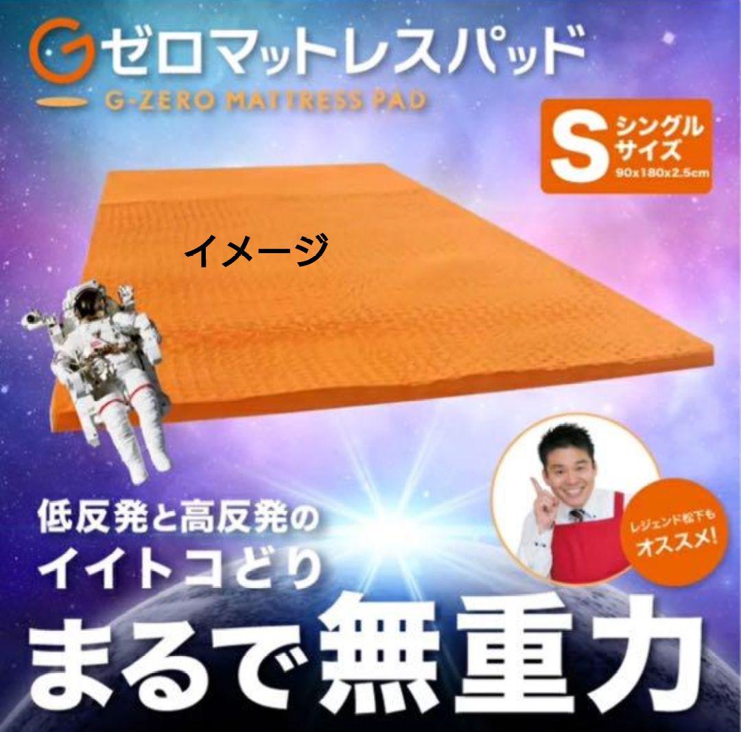 まるで無重力＜シングル＞Ｇゼロマットレスパッド 無重力のような寝心地を！