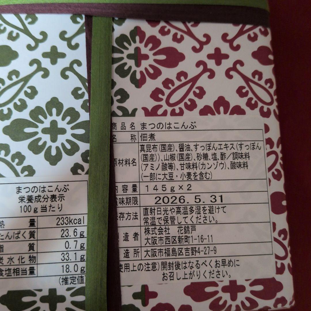 花錦戸　まつのはこんぶ 145g x 2