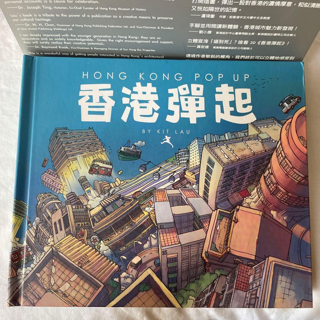 「香港弾起」 仕掛け絵本