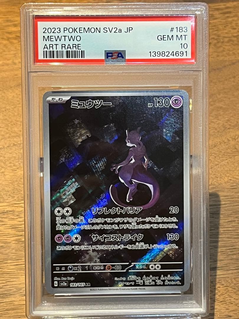 PSA10 連番セット ミュウツー ar ミュウ ar S12a SV2a