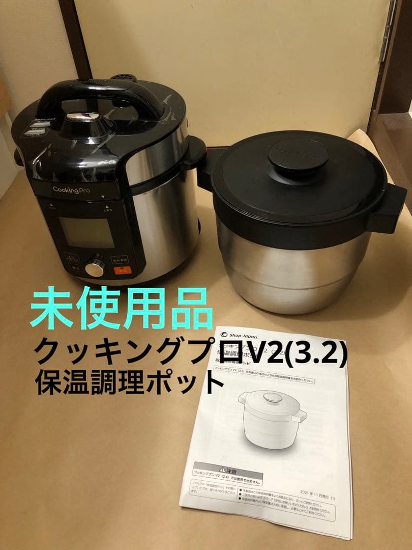 未使用　クッキングプロV2(3.2)と保温調理ポット