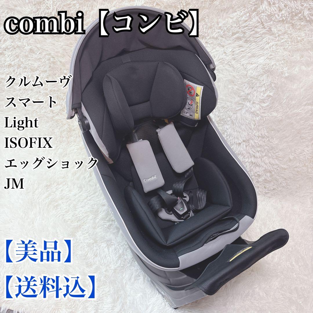 【送料込】【美品】コンビ クルムーヴ スマート Light ISOFIX JM