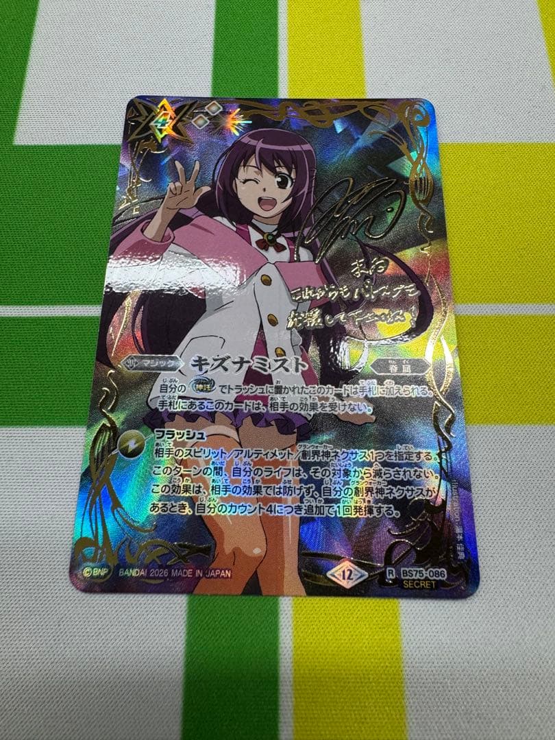 バトスピ　キズナミスト　紫乃宮まゐ　サイン