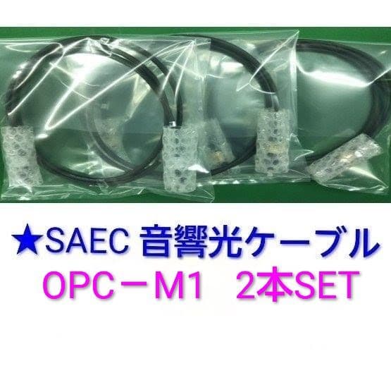 ★SAEC サエク 高級音響ケーブル 【OPC－M1】30周年 2本SET