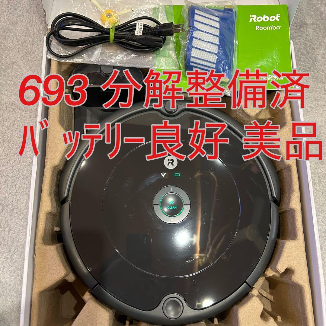 【美品】iRobot☆ルンバ693☆クリーニング済み