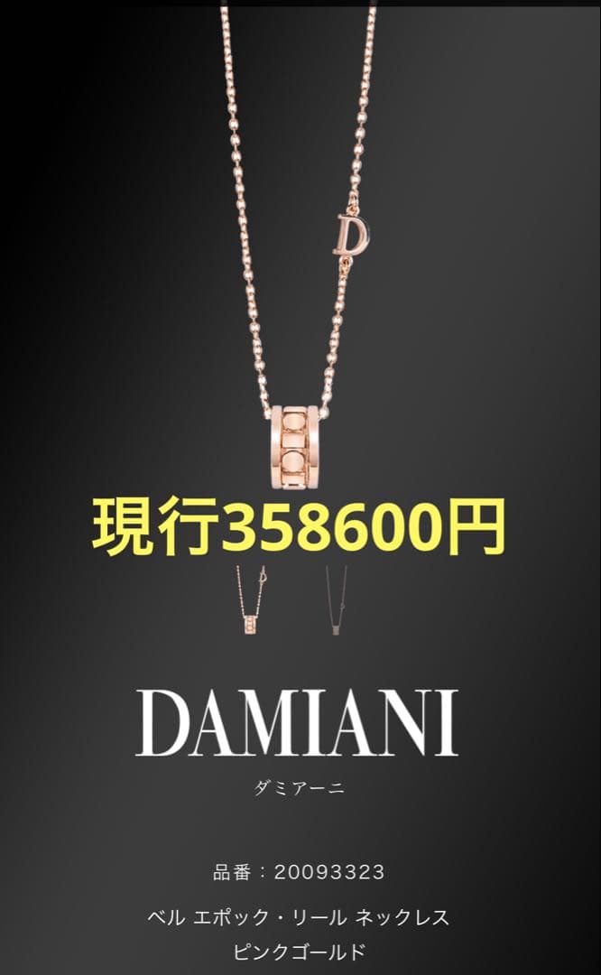 ダミアーニ ベルエポック リール ネックレス【未使用ですが若干微細なスレあり】