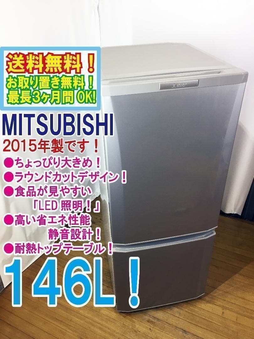 30日迄！送料無料★三菱　ラウンドカット　２ドア冷蔵庫【MR-P15Y】