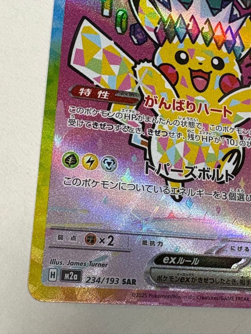 ピカチュウex SAR m2a 234/193