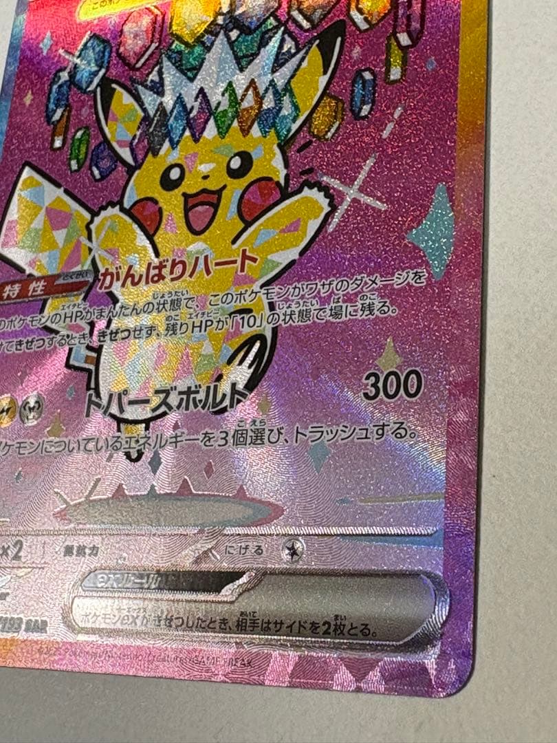 ピカチュウex SAR m2a 234/193