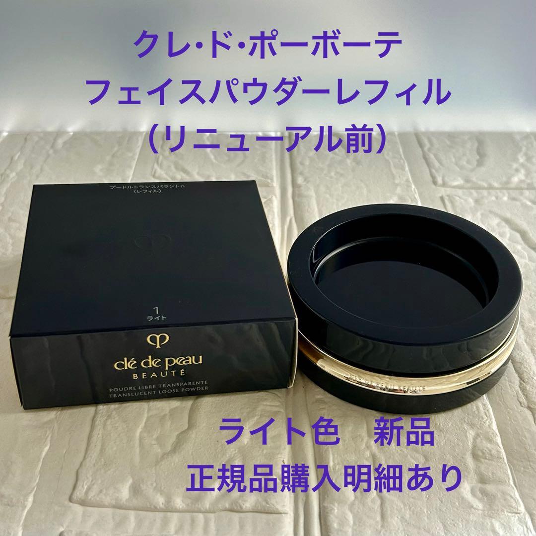クレ・ド・ポーボーテ プードルトランスパラントn 1ライト レフィル パウダー