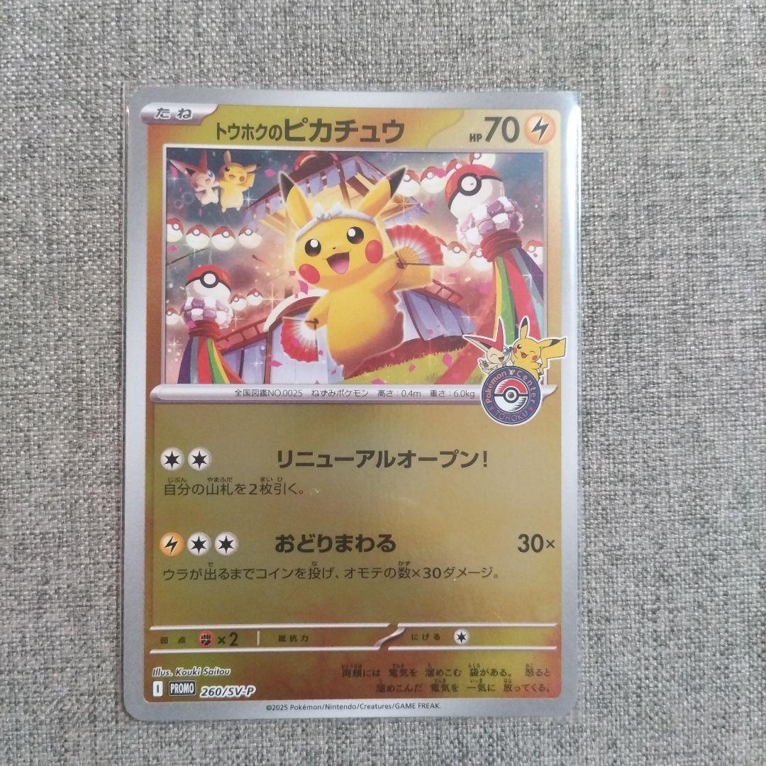 ポケカ　トウホクのピカチュウ