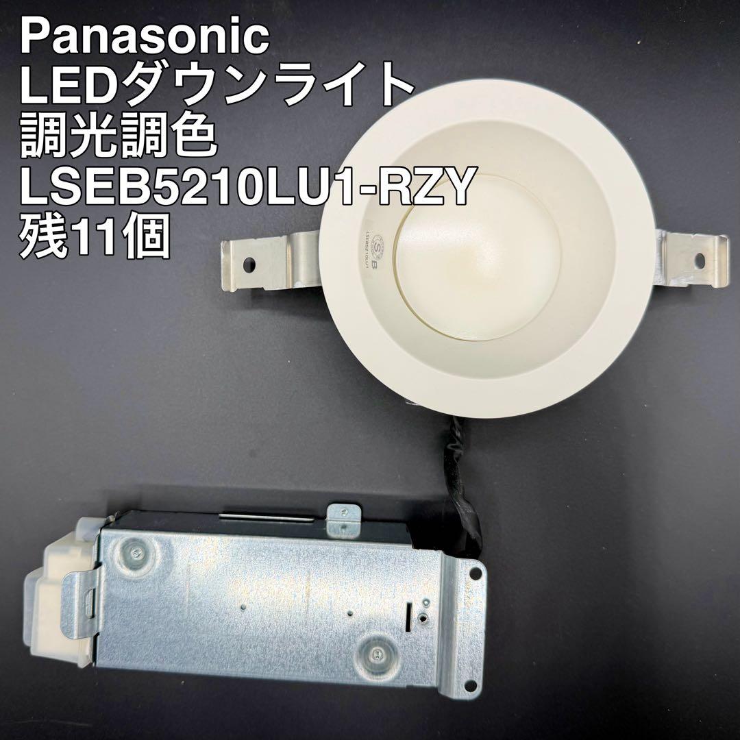 Revy様用 4個Panasonic 調光調色 LSEB5210LU1-RZY