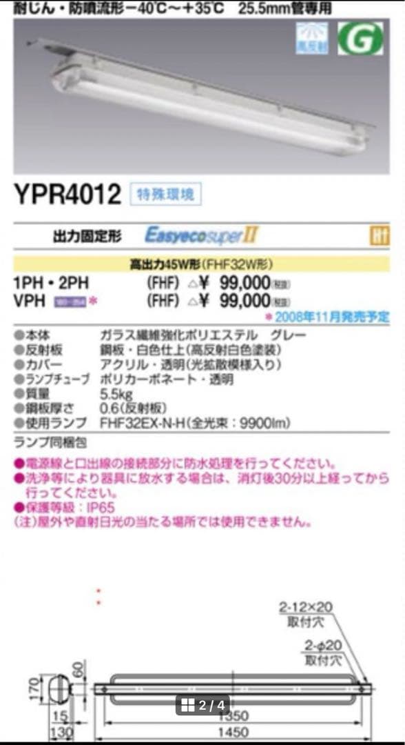 ➖40℃〜➕35°C用 照明器具 YPR4012 1PH(FHF)