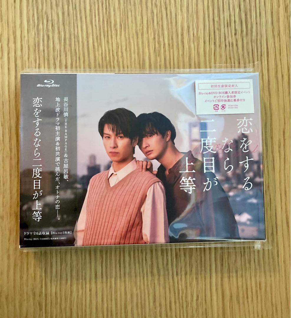 恋をするなら二度目が上等 Blu-ray BOX 3枚組　古屋呂敏　ステッカー