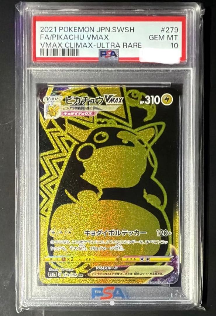 ピカチュウVMAX UR 279/184 PSA10