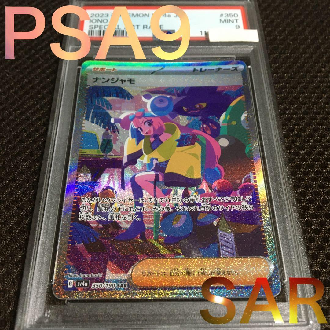フォローで割引！ ポケモンカード PSA9 ナンジャモ SV4a SAR B