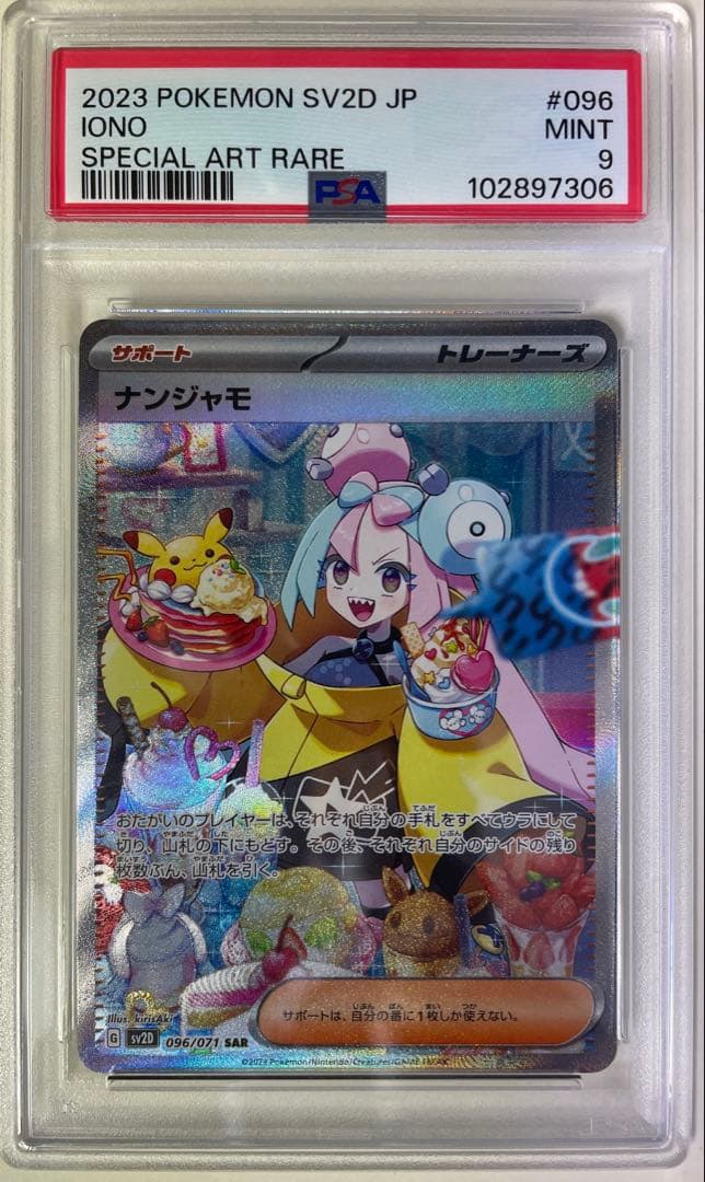 トレカ ポケモン ナンジャモ PSA9 SAR 096/071 ※PSA鑑定品